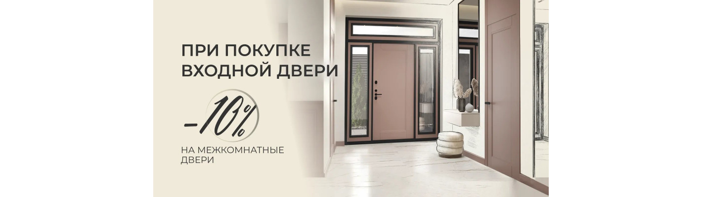 Открой двери выгоде. Дополнительная скидка 10% на межкомнатные двери при покупке входной двери