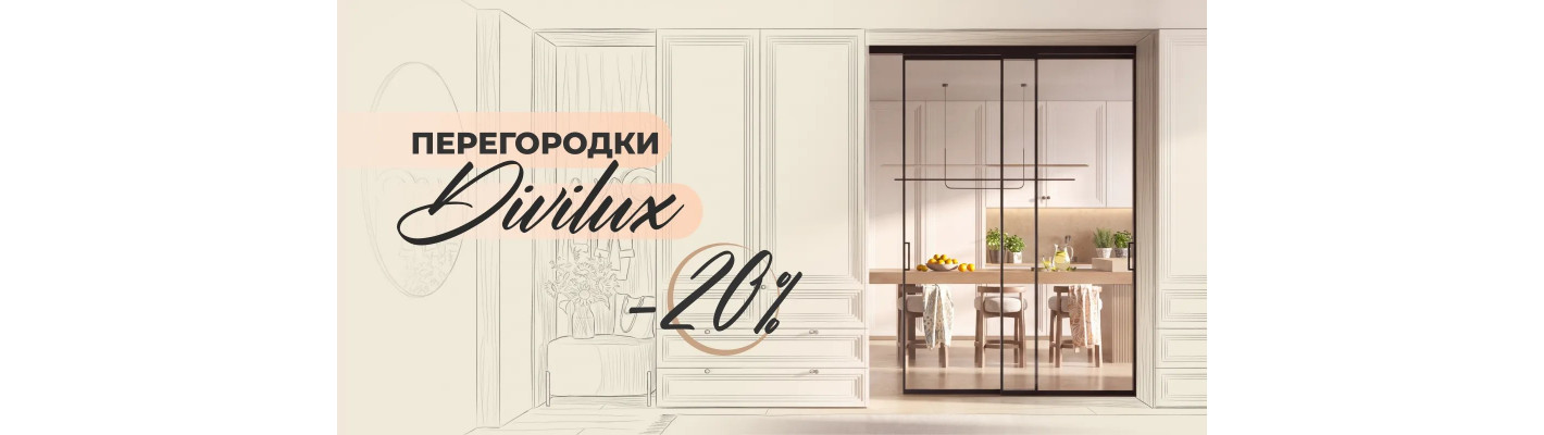 Divilux со скидкой 20%