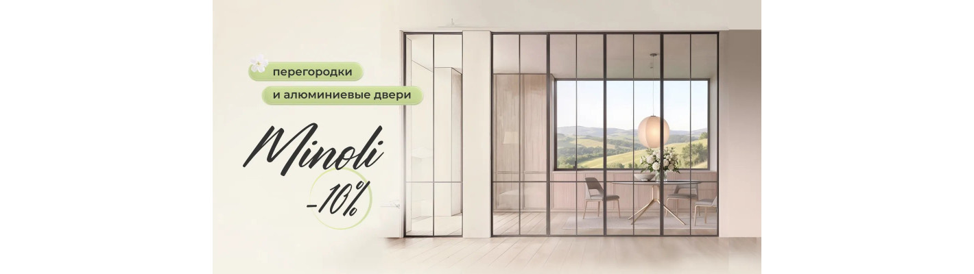 -10% на заказ с Minoli