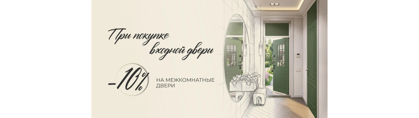 Открой двери выгоде. Дополнительная скидка 10% на межкомнатные двери при покупке входной двери